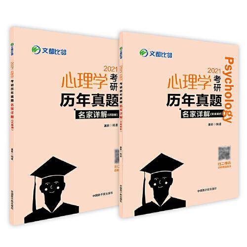 文都图书   2022心理学考研历年真题名家详解  学硕312心理学