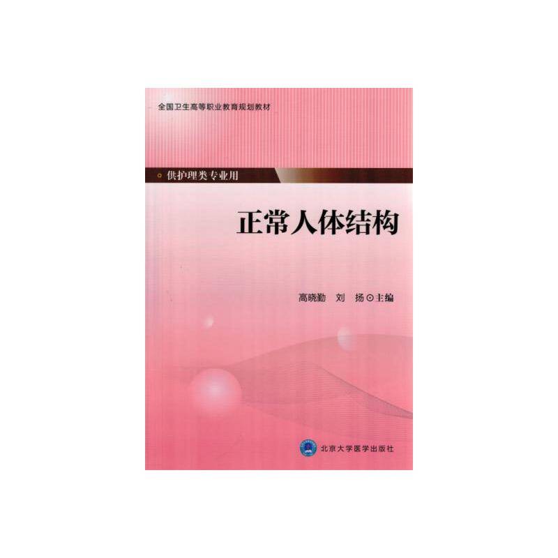 正常人体结构/全国卫生高等职业教育规划教材