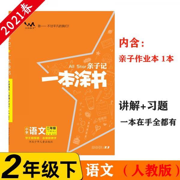 小学一本涂书 二年级下册 语文 人教部编版 2021春亲子记2年级教材全解