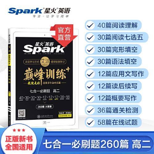 巅峰训练・七合一必刷题（高二）2021