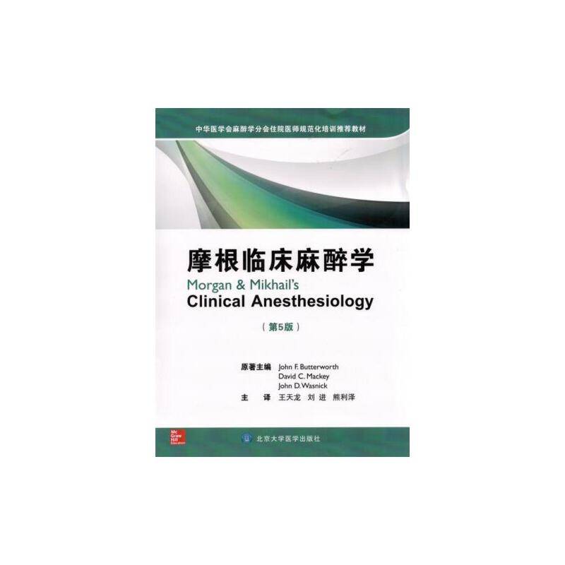 摩根临床麻醉学