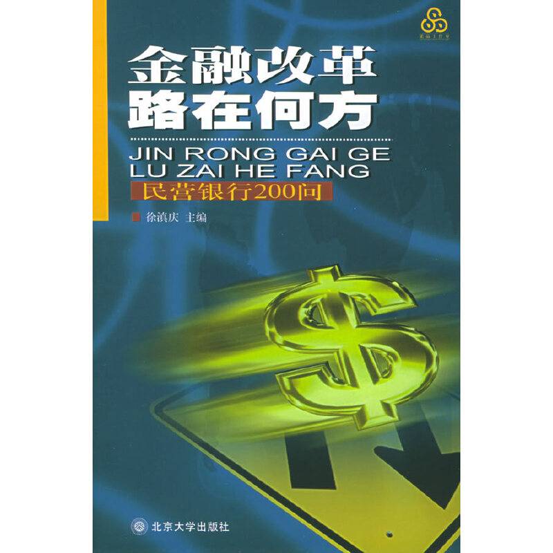 金融改革路在何方