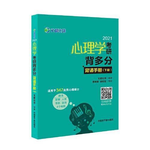 2022《心理学考研背多分：背诵手册》（下册）