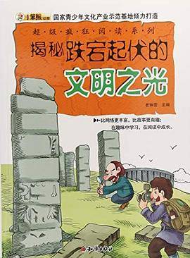 超级疯狂阅读系列--揭秘跌宕起伏的文明之光（四色）