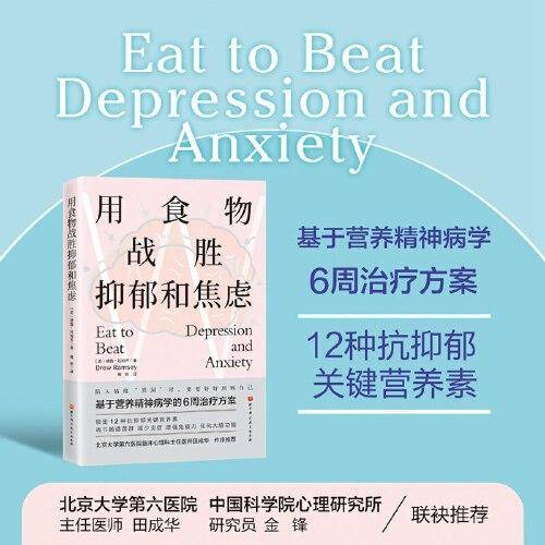 用食物战胜抑郁和焦虑