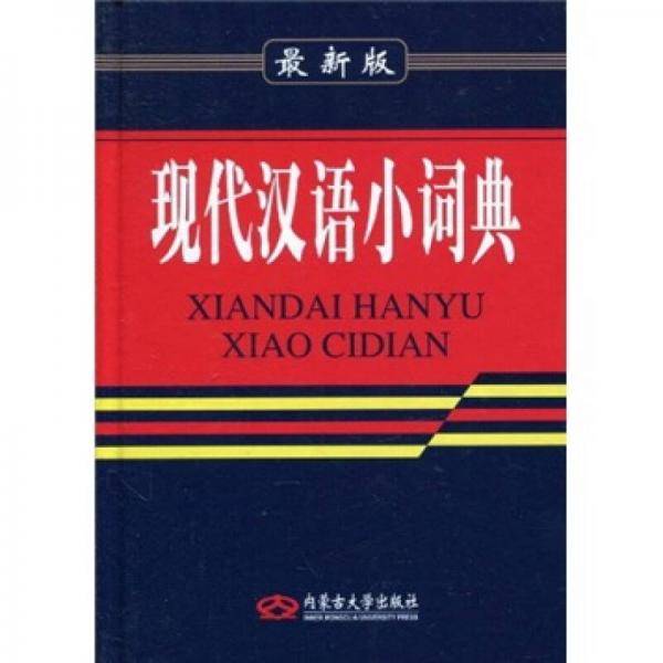 现代汉语小词典