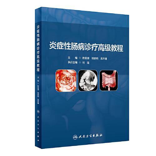 炎症性肠病诊疗高级教程