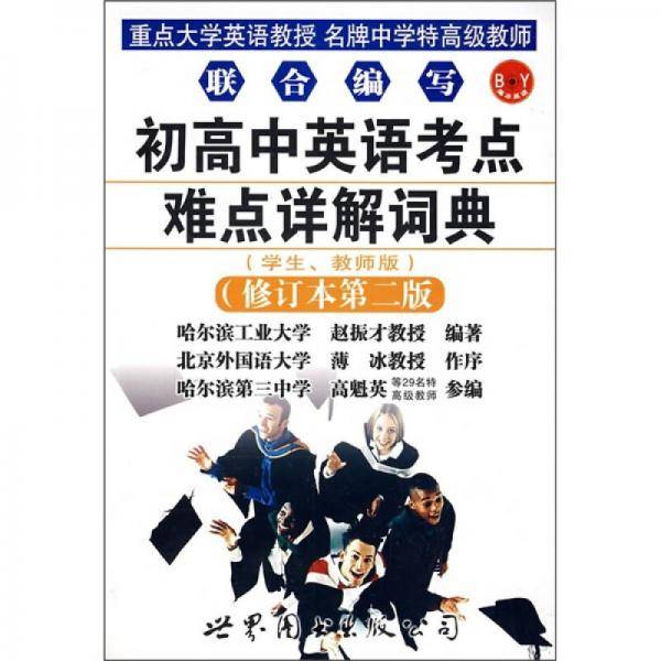 初高中英语考点难点详解词典