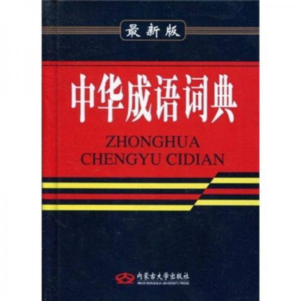 中华成语词典