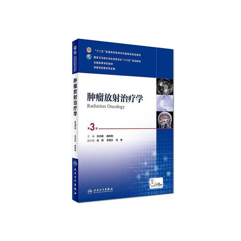 肿瘤放射治疗学