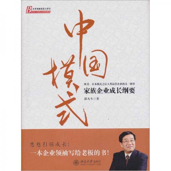 中国模式 家族企业成长纲要