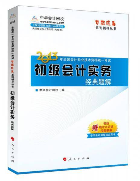 梦想成真·2013年全国会计专业技术资格统一考试：初级会计实务经典题解