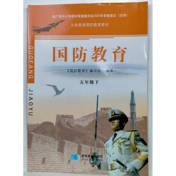 国防教育常识. 五年级.
