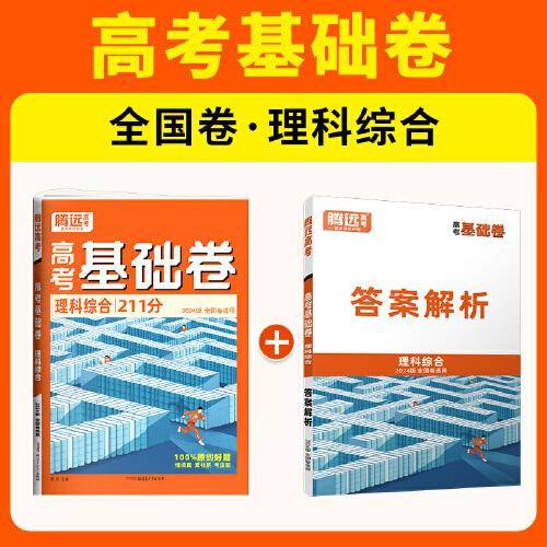 腾远高考2024 全国卷高考基础卷211分-理综