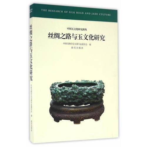丝绸之路与玉文化研究
