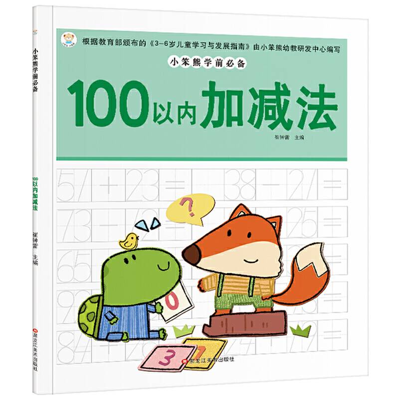 24开小笨熊学前必备