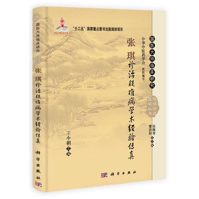 张琪诊治疑难病学术经验传真