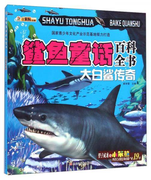 鲨鱼童话百科全书：大白鲨传奇