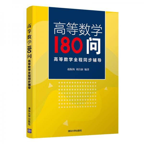高等数学180问--高等数学全程同步辅导