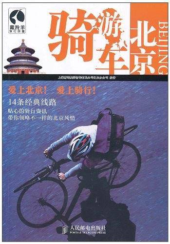 骑车游北京