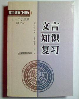 文言文知识复习