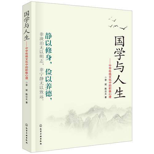 国学与人生--中华传统文化中的积极心理