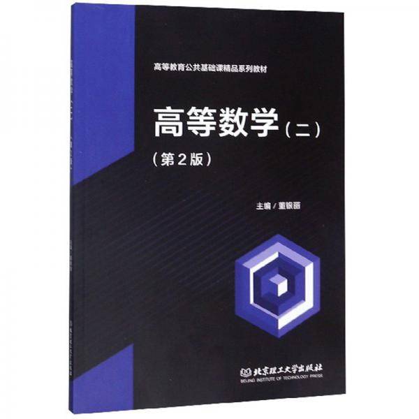 高等数学（2第2版）