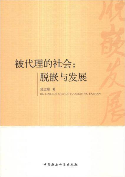 被代理的社会：脱嵌与发展