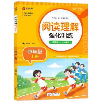 阅读理解强化训练四年级上册人教版小学语文同步练习册每日一练小学生课外阅读训练题100篇一本上学期同步专项练习册