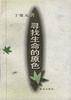 寻找生命的原色