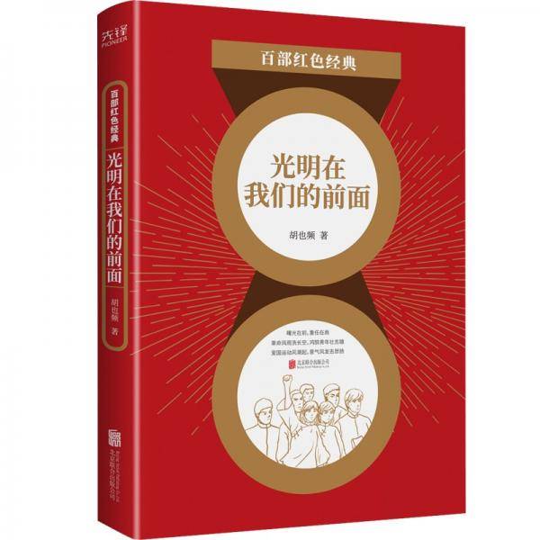 光明在我们的前面