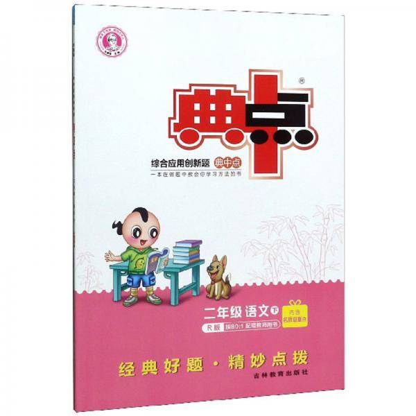 综合应用创新题典中点：二年级语文（下 R版）