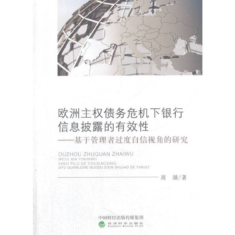 欧洲主权债务危机下银行信息披露的有效性――基于管理者过度自信视角的研究