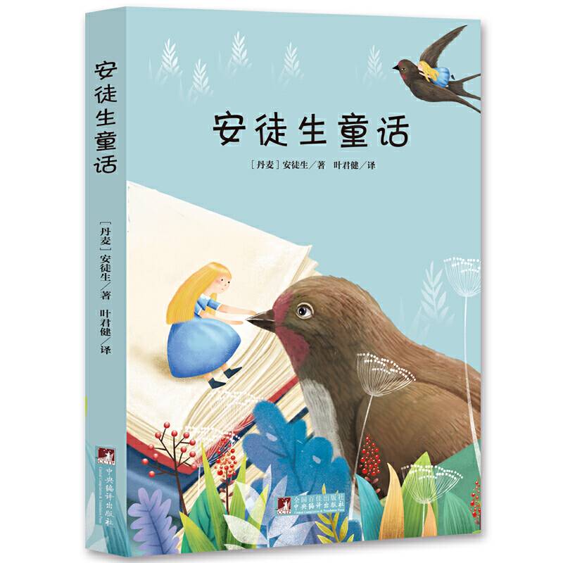 安徒生童话 三年级上册快乐读书吧推荐必读书目