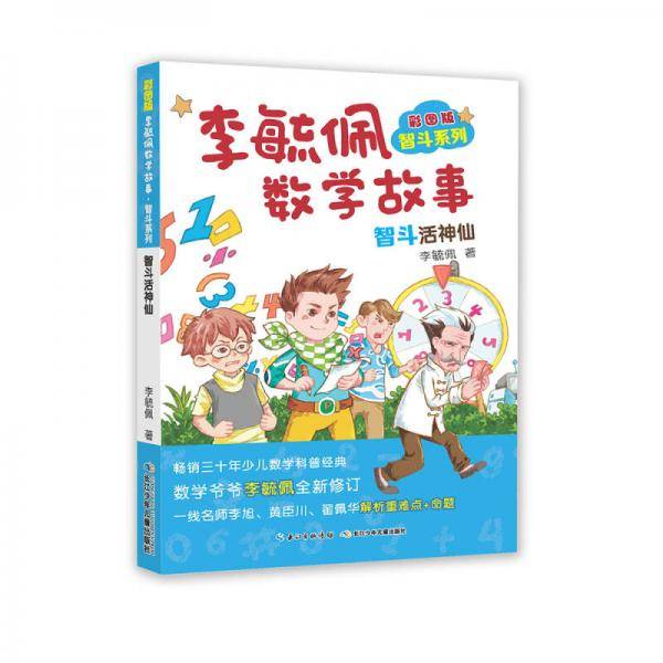李毓佩数学故事智斗系列・智斗活神仙