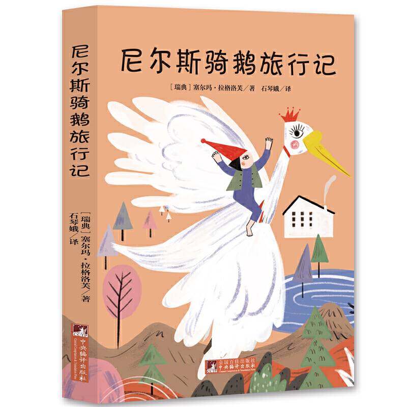 尼尔斯骑鹅旅行记 快乐读书吧六年级下册推荐必读书目 全本无删减）