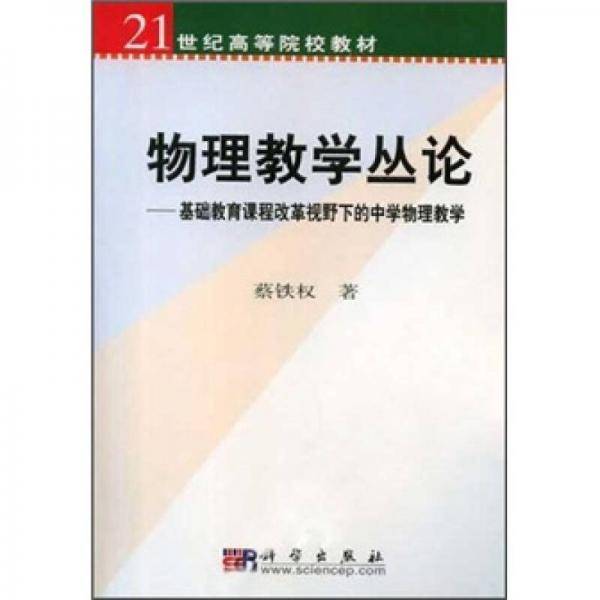 物理教学丛论