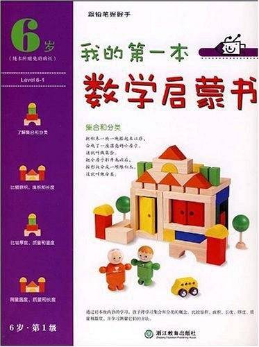 我的第一本数学启蒙书