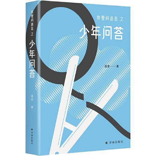 我爱问连岳之少年问答