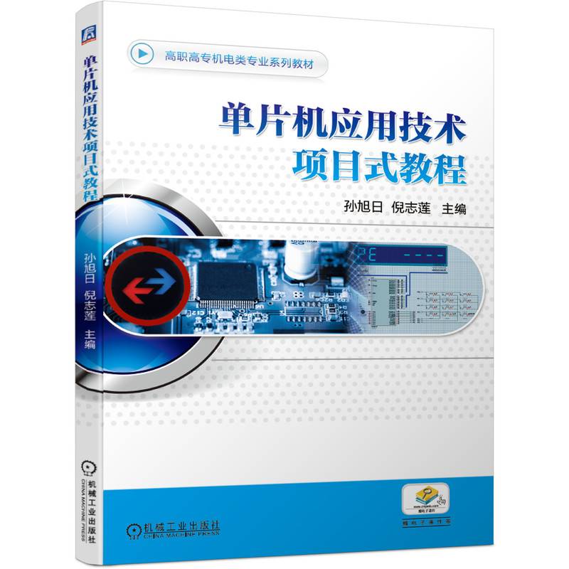 单片机应用技术项目式教程