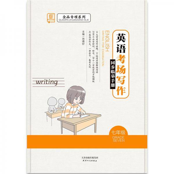 全品专项系列英语考场写作同步临摹手册七年级