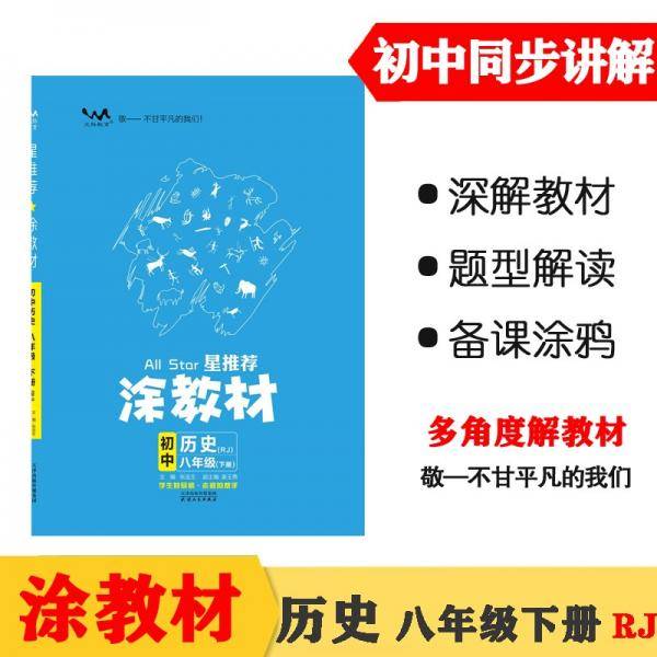 22春涂教材初中历史八年级下册人教版RJ新教材22春教材同步全解状元笔记文脉星推荐