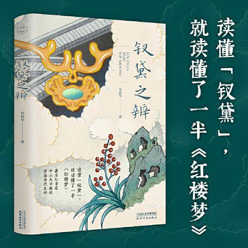钗黛之辨（一桩争论了几百年的红学公案，一番丝丝入扣、酣畅淋漓的推理过程。著名红学家、中山大学教授曾扬华代表作）