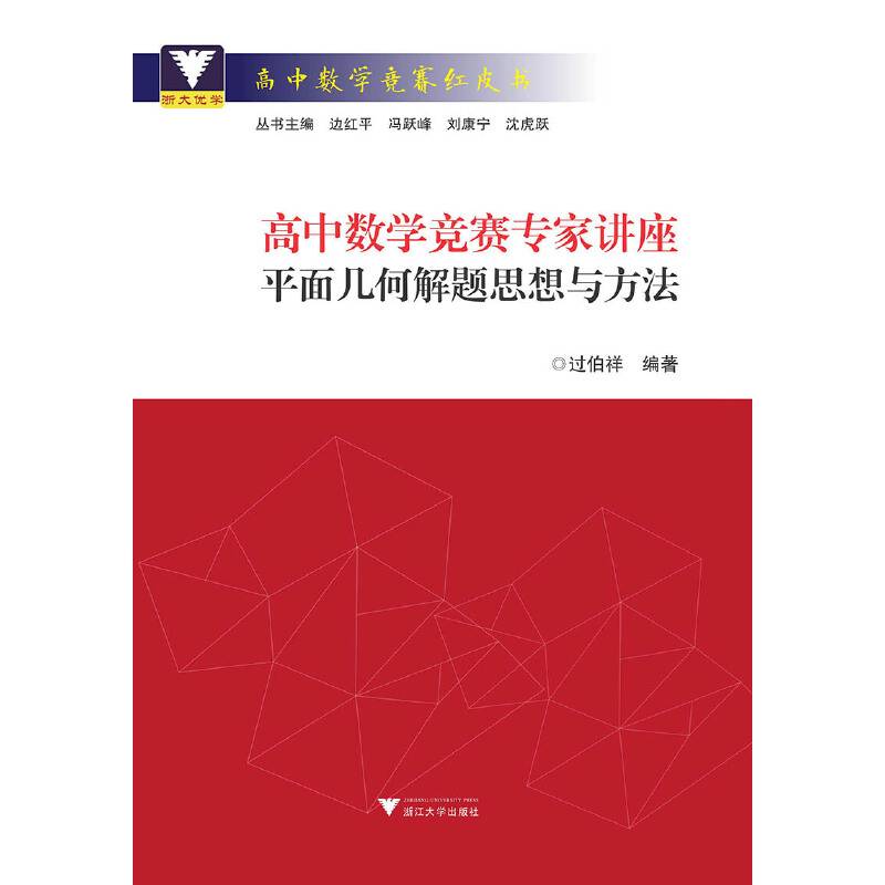 高中数学竞赛专家讲座 平面几何解题思想与方法