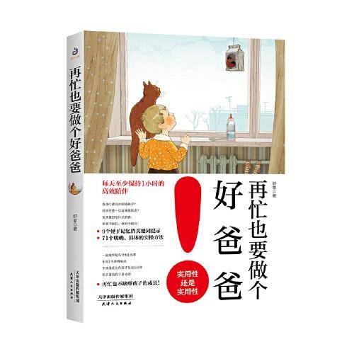 再忙也要做个好爸爸：高质量的陪伴式教养，爸爸不缺位、妈妈不越位！