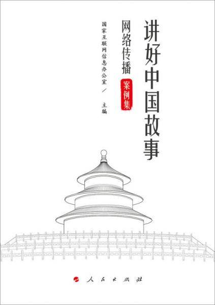 讲好中国故事：网络传播案例集