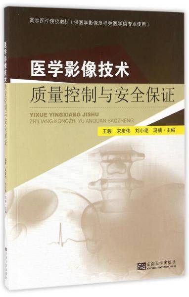 医学影像技术质量控制与安全保证（供医学影像及相关医学类专业使用）
