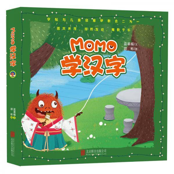 童立方・字帖与儿童启蒙早教系列・momo学汉字