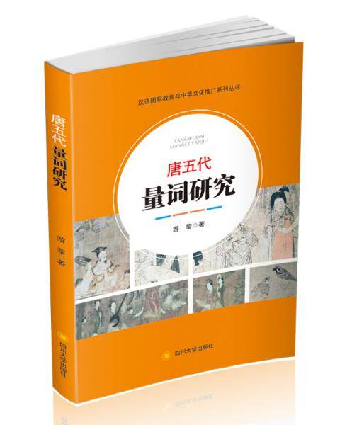 唐五代量词研究