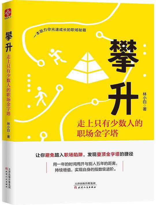 攀升：走上只有少数人的职场金字塔